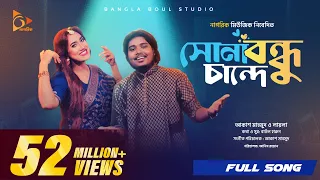 সোনা বন্ধু চান্দে | Sona Bondhu Chande | Akash Mahmud | Sultana Yeasmin Laila | Bangla Song 2024