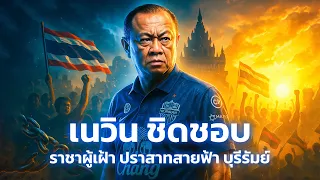 ด้านมืด ของ เนวิน ชิดชอบ: ราชาผู้เฝ้าปราสาท บุรีรัมย์