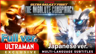 (特別配信)全話ver.『ウルトラギャラクシーファイト 大いなる陰謀』日本語版 -公式配信-【ウルトラマン】