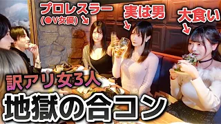 【ドッキリ】訳アリだらけの合コン開催したら男性の反応が面白すぎたwww