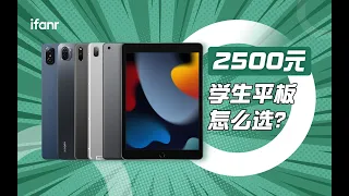 平板横评｜除了最新 iPad，2500 元学生平板还有这 4 个选择