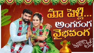 మా పెళ్లి అంగ రంగ వైభవంగా ♥️