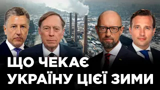 ЩО ЧЕКАЄ НА УКРАЇНУ ЦІЄЇ ЗИМИ? #ЯЦЕНЮК, ПЕТРЕУС, ВОЛКЕР про головні загрози
