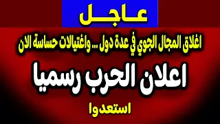 عاجل: اعلان الحرب رسميا.. واغلاق المجال الجوي الان!