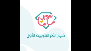 سوبر ماما بحلّته الجديدة