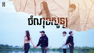 TOWINN  -  ចំណុចសូន្យ  [Official Music Video]