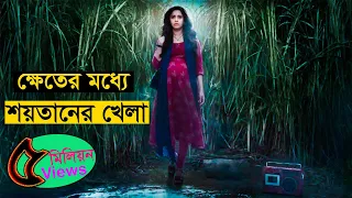 আঁখের ক্ষেতের ভেতরে একা একটা মেয়ে কেন থাকে ! chhorii movie explained in bangla | Asd story