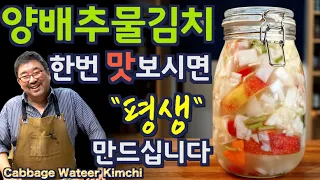 여름 김치 340만뷰, 양배추 물 김치. 동치미보다 톡 쏘고 맛 있습니다. 전 요즘 아침을 물김치로 시작합니다.. 준티비 양배추 물김치