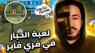 فعالية الحبار في لعبة فري فاير 🔥😱 اللي بقى الاخير عنده كودات 🔥 SQUID GAME