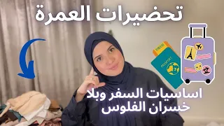 تحضيرات السفر للعمرة ❤️ تجهيز حقيبة العمرة للنساء ! اهم الاشياء من ملابس،الماكلة ! بلا خسران الفلوس