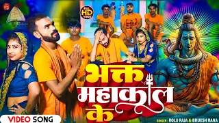 #4K_BolBam_Video 🔱Bhakt Mahakal Ke🔱 भक्त महाकाल के 🔱2024 new bol bam song | Rolu Raja & Brijesh Rana