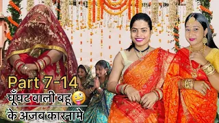 Ghunghat wali bahu ( part 7-14 ) 😂 \\ Devrani jethani ke ajab gajab karname 😂 #foryou #comedy #in