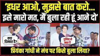 बीच भाषण में प्रियंका गांधी ने मंच पर किसे बुला लिया? | Priyanka Gandhi | Bihar Election