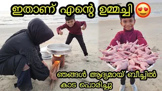 ഇതാണ് എന്റെ ഉമ്മച്ചി ഞങ്ങൾ ബീച്ചിൽ വെച്ച് കാട പൊരിച്ചു കഴിച്ചു | Quail fry eating with mother