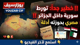 ‼️خطير جدا: مصري بحوزته أدلة تورط عصابة سورية داخل الجزائر استمع لآخر الفيديو ‼️💔 ... عاونوه 👮 