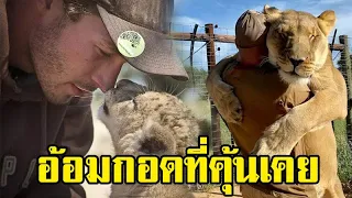 อ้อมกอดที่คุ้นเคย! "เซอร์กา" สิงโตที่กอดผู้ดูแลมาตลอด 10 ปี กับเรื่องราวที่ชวนอบอุ่นหัวใจ