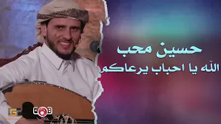 الله يا احباب يرعاكم | اجمل جلسة للفنان حسين محب
