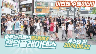 ep.103 갑자기 수원 태풍오다니!! 랜덤댄스 버스킹 #춤추는곰돌#랜덤댄스버스킹