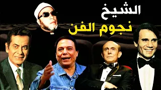 الشيخ كشك يجلد نجوم الفن والغناء في 140 دقيقة اقوى ما ستسمع عن ام كلثوم و عادل امام وعبد الحليم حافظ