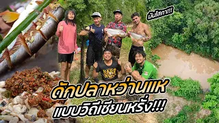 มันโสภา!! ดักปลาหว่านแห วิถีเซียนหรั่งตัวจริง!!! [หัวครัวทัวร์ริ่ง] EP.143
