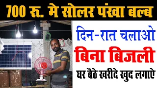 Solar panel Fan  only  700 ₹ !!  लाइट पंखा सब कुछ चलेगा  !! घर के लिए सोलर  !! Tech Mewadi