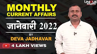 MPSC | MONTHLY CURRENT AFFAIRS | जानेवारी 2022 BY DEVA JADHAVAR