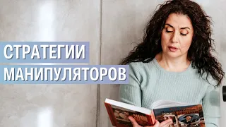 МАНИПУЛЯЦИЯ - стратегия слабости | Надежда Владиславова
