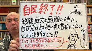 終了ライブ「自民党総裁に石破茂…。自民党の国会議員て、バカが半分以上いるのか！」
