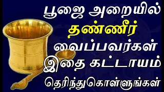 பூஜை அறையில் தண்ணீர் வைப்பவர்கள் இதை கட்டாயம் தெரிந்துகொள்ளுங்கள் | keep water in pooja room