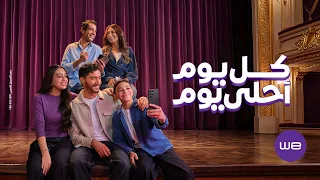 إعلان وي رمضان ٢٠٢٦ - كل يوم أحلي يوم - إليسا