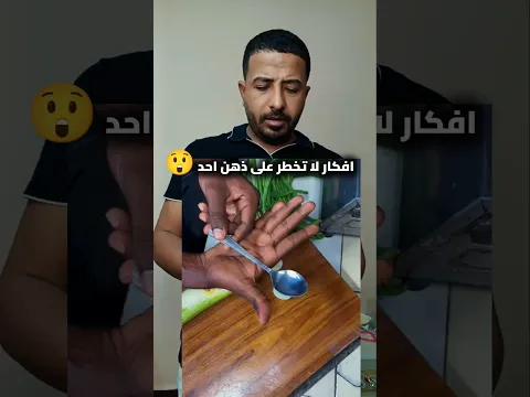احنا ازاي ما كناش نعرف الافكار والابتكار الجامد ده