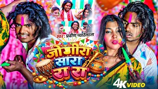 कच्छा फार जोगीरा सारा रा रा #Holi_Video Pravin Pyarelal होली सोंग 2026 #Jogira Sara ra ra 