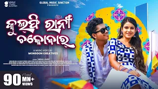 Kulfirani Chocobar | New Sambalpuri Song | Full Video | Harry, Simran | Ira Mohanty, Ruku Suna