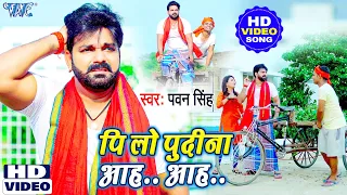 पि लो पुदीना आह आह | #Pawan Singh का 2021 में यह कॉमेडी वीडियो हिट हो गया | Bhojpuri Hit Song 2021