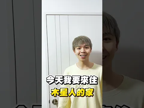 今晚我要來住木星人的家...  I’ll stay at MuSingxer’s house tonight!【黃氏兄弟】#shorts #shortsvideo