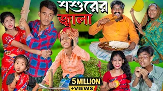 শশুরের জ্বালা |  | চরম হাসির ভিডিওNo 1 Gramin TV Short  Latest Bangla Funny natok 2024 indian