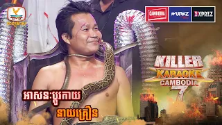 នាយគ្រឿនមកធ្វើម៉ាស៊ីនត្រជាក់ ប៉ះរបស់ពិតត្រជាក់ពិតៗហ្មងហ្អា🥶😂 | WEEK 7 | Killer Karaoke Season 7