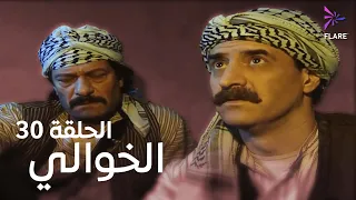 مسلسل الخوالي الحلقة الثلاثون و الاخيرة - Elkhawaly Ep 30