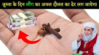 जुम्मा के दिन लौंग का अमल कर लो दौलत का ढेर लग जाएगा | दौलत छत फाड़ कर आएगी दौलत ही दौलत होगी