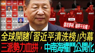 [令人震惊的消息] 全球開賭"習近平清洗榜"！槍桿子已失控，國防部長董軍命危，儲君之亂三人絞殺：蔡奇丁薛祥胡春華誰先出局？｜21大人事絞肉機