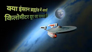 क्या इंसान ब्रह्मांड में अरबों km दूर जा सकता है?can human go billion km far away in the universe