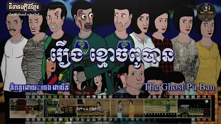 រឿងខ្មោចពូបាន-The Ghost Pu Ban (Horror Animation)