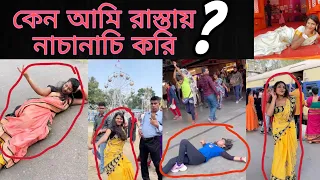কেন আমি রাস্তায় নাচানাচি করি | সবটা বলেই দিলাম আজ | 😢 @srelekha_paul  @monadance