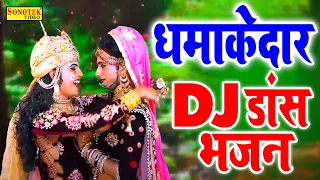नॉनस्टॉप राधा कृष्ण भजन | दिल तोड़ के ना जाओ मेरी राधिके, New DJ Remix Bhajan | Latest Krishan Bhajan