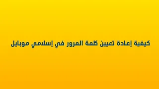 كيفية اعادة تعيين كلمة المرور في تطبيق إسلامي موبايل