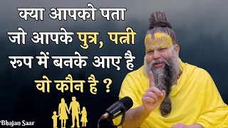 क्या आपको पता जो आपके पुत्र, पत्नी रूप में बनके आए है वो कौन है ?
