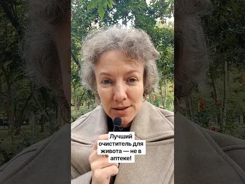 Лучший очиститель для живота — не в аптеке! Контент носит информационный характер