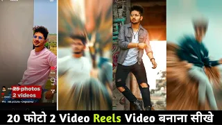 20 Photos 2 Video Tutorial | Instagram Reels Viral Video Editing | 🔥 INSTAGRAM REELS NEW TREND 🔥