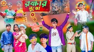 রক্ষার সুতো || Rokhar Suto Bangla Natok ||Raksha Bandhan Full Movie