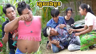 រឿង ភ្លេចបងប្អូន